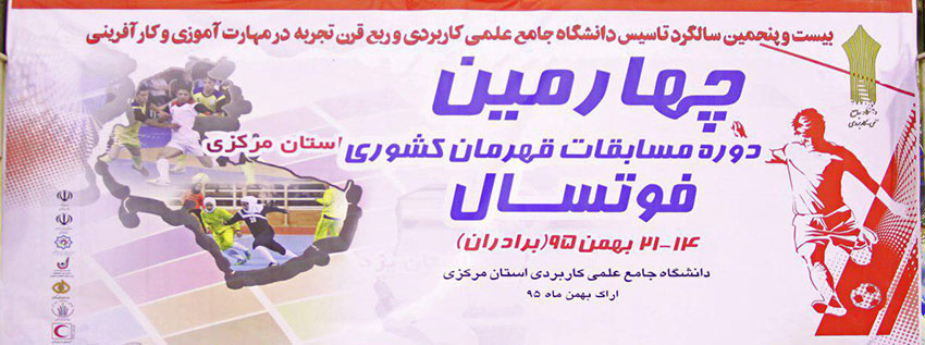 افتتاحیه چهارمین دوره مسابقات قهرمان کشوری فوتسال دانشگاه جامع علمی کاربردی